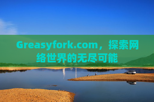 Greasyfork.com，探索网络世界的无尽可能